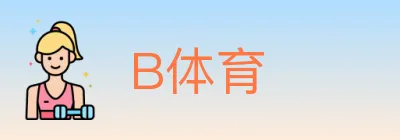 B体育 logo